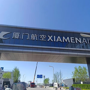 厦门航空大兴机场基地，空勤楼20吨/小时超滤净水系统、地勤楼15吨/小时超滤净水系统